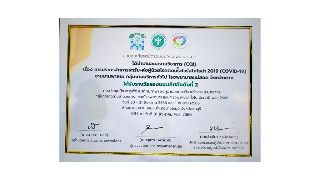 รางวัลรองชนะเลิศอันดับ 2 ผลงานวิชาการ CQI