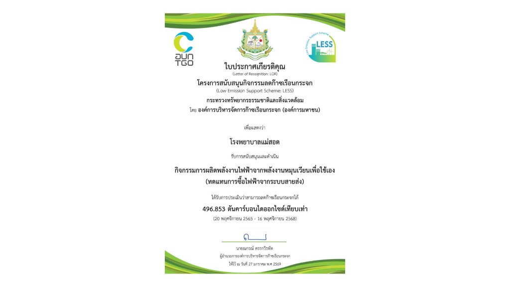 ใบประกาศเกียรติคุณโครงการ LESS